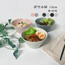 ボウルM 中鉢 おしゃれ 15.0cm ボウル カフェ風 美濃焼 Mino_works 日本製 取り鉢 取り皿 煮物鉢 サラダボウル ヨーグルトボウル シリアルボウル スープボウル