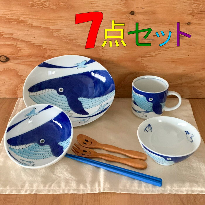 楽天みのさらら子供食器セット クジラのトムさん 7点セット 送料無料 あす楽 美濃焼 皿 小鉢 茶碗 マグ 箸 スプーン フォーク ギフトセット キッズ用食器 食器セット 子供用食器 こども食器 子ども食器 動物柄