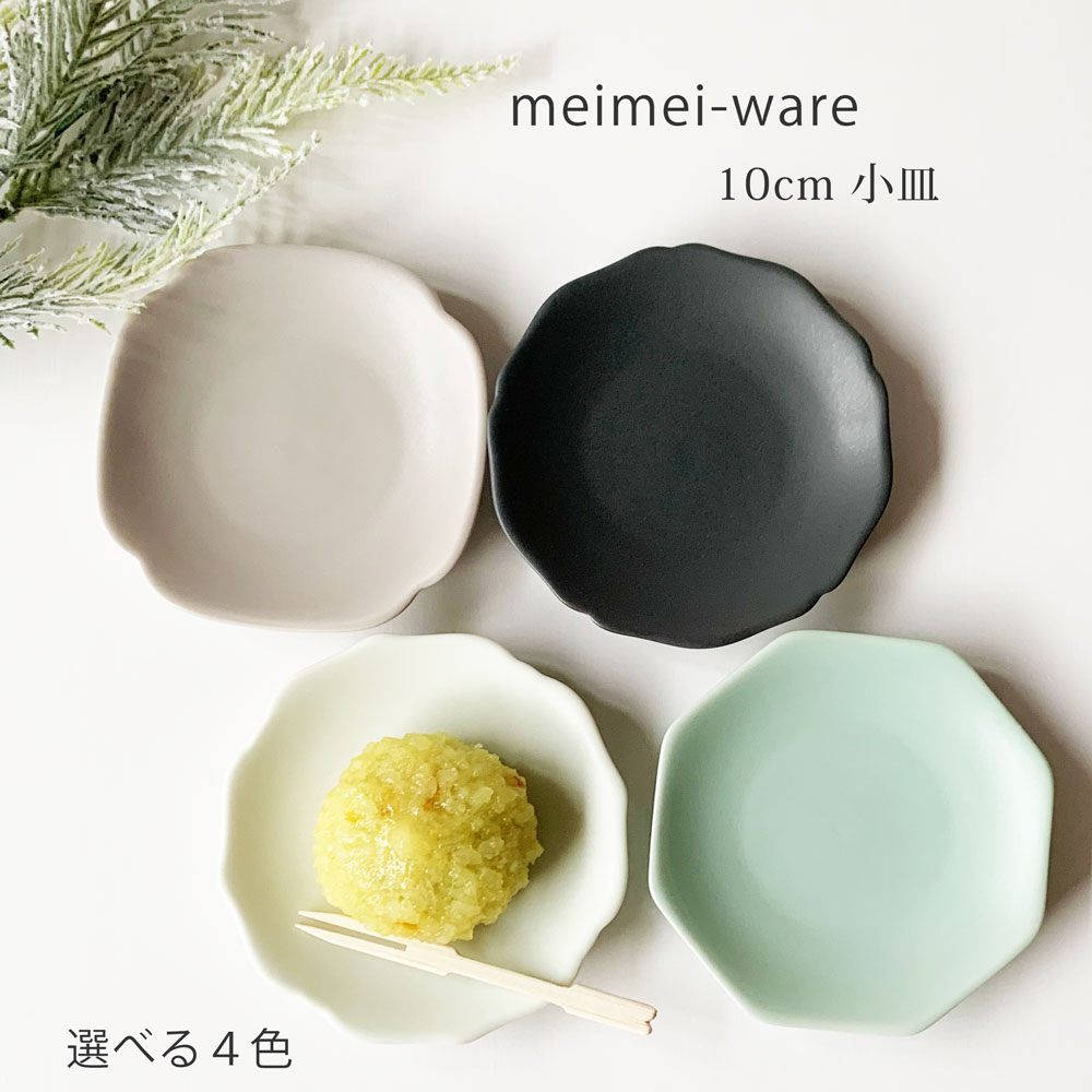 小皿おしゃれmeimei-ware...