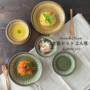 食器セット 二人 ペア エンボス十草 2人用セット アメ オリーブグリーン 6枚セット ギフト おしゃれ 【無料ラッピング対象商品】