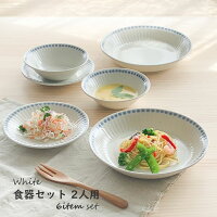 食器セット 二人 ペア エンボス十草 2人用セット ホワイト 6枚セット ギフト おしゃれ 【無料ラッピング対象商品】