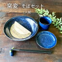 そば食器 窯変1人前 そば食器セット 窯変紺 ざるそばセット ざるそば 器 セット そば皿 そば猪口 小皿 竹すのこ 各1個 和食器