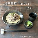 そば食器 鳴門 黒耀 1人前 ざるそばセット そば食器セット 麺皿 猪口 薬味皿 スノコ 各1個 和食器 日本製 美濃焼