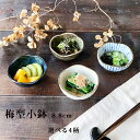 小鉢 おしゃれ 梅型30小鉢 8.8cm 和食器 選べる4柄 前菜鉢 豆鉢 珍味入 おつまみ 小付 日本製 美濃焼