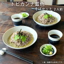 そば食器 トビカンナ藍色 二人前 そば食器セット ざるそばセット ざるそば 器 セット 麺皿 そばちょこ 小皿 竹すのこ 各2個 和食器 2人 そば皿 そば猪口...