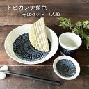 そば食器 トビカンナ藍色 1人前 そば食器セット ざるそばセット ざるそば 器 セット 麺皿 そばちょこ 小皿 竹すのこ 各1個 和食器 1人 そば皿 そば猪口...