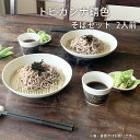そば食器 トビカンナ錆色 二人前 そば食器セット ざるそばセット ざるそば 器 セット 麺皿 そばちょこ 小皿 竹すのこ 各2個 和食器 2人 そば皿 そば猪口...