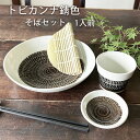 そば食器 トビカンナ錆色 1人前 そば食器セット ざるそばセット ざるそば 器 セット 麺皿 そばちょこ 小皿 竹すのこ 各1個 和食器 1人 そば皿 そば猪口...