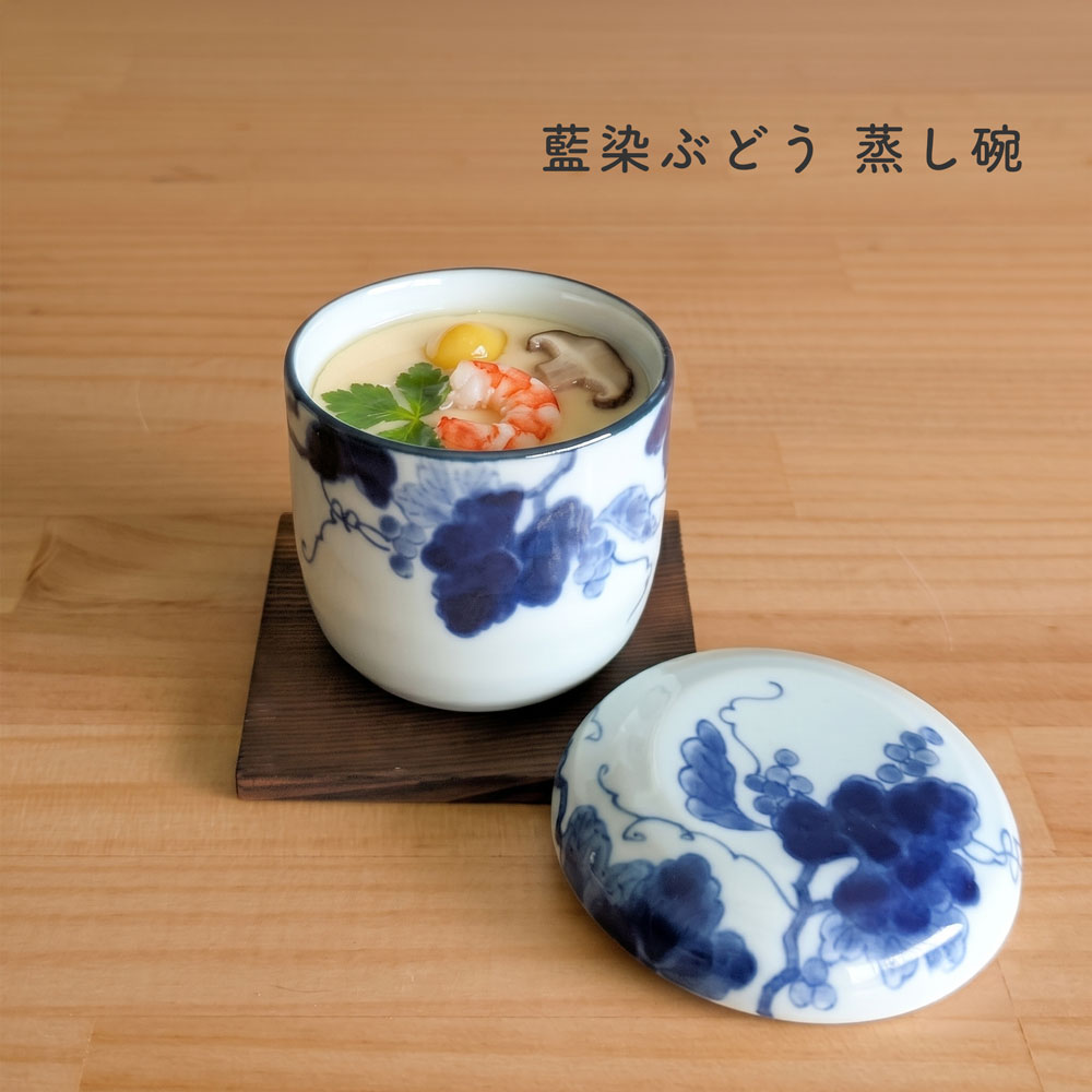 蒸し碗 茶碗蒸し 碗蒸し 器 蓋付き 藍染ぶどう【 焼板付 染付 蒸し碗 】 美濃焼 日本製 おしゃれ むし碗 デザートカ…