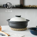 土鍋 国産 8号 2~3人用 宴 ホワイト/ブラック 直火専用 日本製 美濃焼 送料無料 【無料ラッピング対象商品】