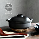 IH 土鍋 国産 9号 4〜5人用 宴 ブラック 直火も使える 日本製 美濃焼 送料無料 【無料ラッピング対象商品】
