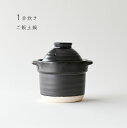 土鍋 ご飯 1合用 ご飯炊き 直火専用 2重蓋構造 日本製 1合炊き ごはん 炊飯土鍋 鍋 ご飯釜 ご飯鍋 炊飯釜 炊飯鍋 送料無料 業務用食器 【無料ラッピン...
