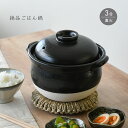 ご飯鍋 絶品ごはん鍋 3合炊き ごはん炊き 土鍋 萬古焼 日本製 送料無料 ご飯が美味しく炊ける鍋 【無料ラッピング対象商品】