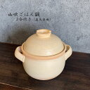 直火専用 炊飯鍋 山吹 2合 ごはん鍋 萬古焼 ご飯炊き ごはん土鍋 【無料ラッピング対象商品】