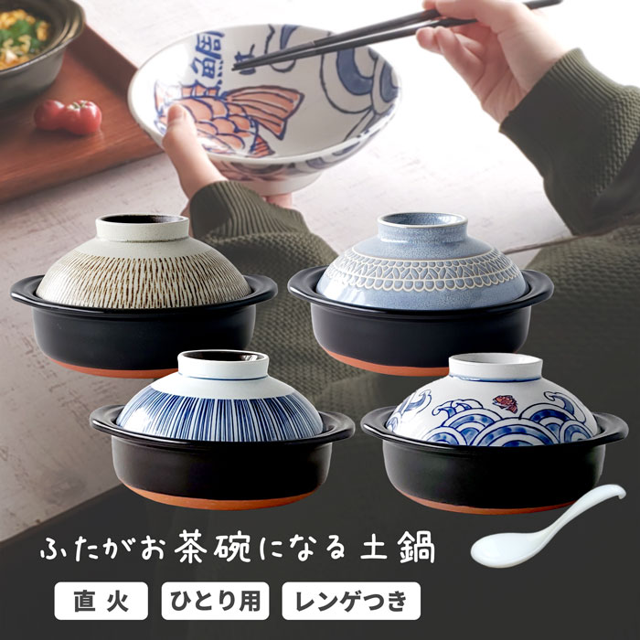 土鍋 一人用 ふたがお茶碗になる土鍋 セット レンゲつき 日本製 直火用 鍋焼きうどん ラーメン鍋 おしゃれ 萬古焼