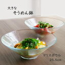 ガラスボウル サラダボウル そうめん鉢 ドリス ボウル 25.5cm 器 おしゃれ 素麺 大鉢 鉢 麺鉢 食器 素麺鉢 大きい 大容量