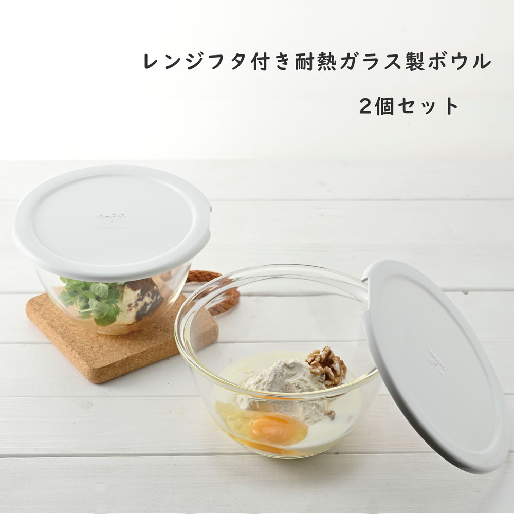 ハリオ レンジ フタ付き 耐熱ガラス製 ボウル 2個セット 調理器具 人気 プレゼント 【無料ラッピング対象商品】