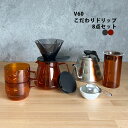 みのさらら コーヒー V60 こだわりドリップ 8点セット スタックボウル付 IH 直火 ハリオ ドリッパー ケトル カップ キャニスター サーバー