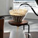 V60 耐熱ガラス 透過 ドリッパー ウォールナット vdg-02-wn