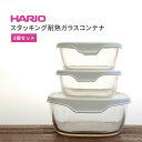 保存容器 ガラス ハリオ スタッキング 耐熱ガラス コンテナ 正方形 3個セット おしゃれ 冷蔵庫収納 レンジ調理器具 ギフト お返し 日本製 【無料ラッピング対象商品】(3)