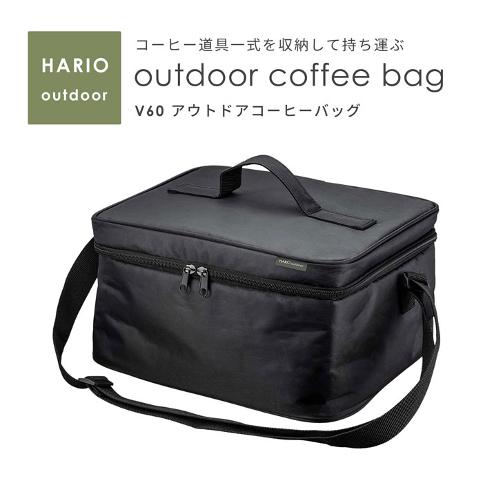 ハリオ V60 アウトドア コーヒーバッグ O-VCB-B コーヒー用品 持ち運び マルチ収納 アウトドアコンテナ 収納 袋 ケース ギフト プレゼント