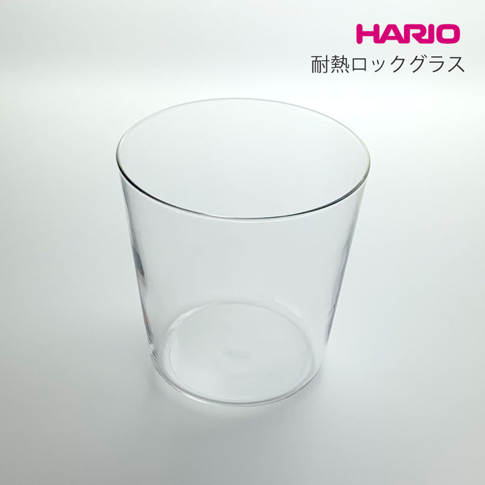 ハリオ 酒器 ハリオ HARIO 耐熱ロックグラス 300ml 酒器 耐熱ガラス