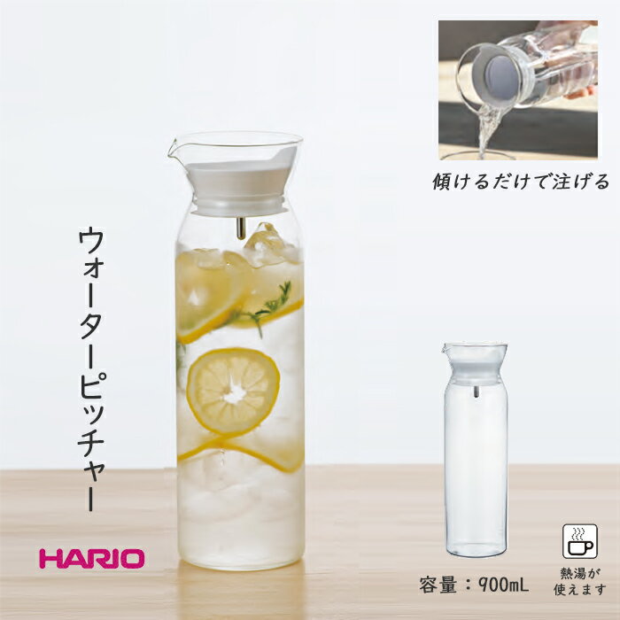 ハリオ 水筒 ハリオ HARIO ウォーターピッチャー 冷水筒 冷蔵庫ポケット ポット ガラス スリム ジャグ 実用容量 900ml WPC-90-W