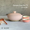 土鍋 ih対応 カルーナ 軽量クレイポット L ピンク 土鍋9号 3~4人用 送料無料 ih直火兼用 【無料ラッピング対象商品】