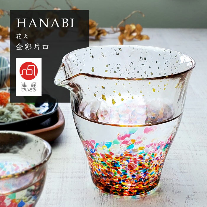 津軽びいどろ 酒器 酒器 片口 徳利 津軽びいどろ HANABI 花火 金彩 冷酒 ガラス つゆ入れ ギフト プレゼント おしゃれ 和食器