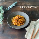 深皿 パスタ皿 彗星 リップル 7.5皿 おしゃれ 麺皿 カレー皿 そば用食器 そば皿 煮物鉢 浅鉢 和食器 美濃焼 日本製