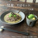 そば食器 彗星 1人前 そば食器セット ざるそばセット ざるそば 器 セット 麺皿 そばちょこ 小皿 竹すのこ 各1個 和食器 1人 そば皿 そば猪口 薬味皿 ...