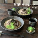 そば食器 彗星 二人前 そば食器セット ざるそばセット ざるそば 器 セット 麺皿 そばちょこ 小皿 竹すのこ 各2個 和食器 2人 そば皿 そば猪口 薬味皿 ...