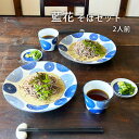 そば食器 古青藍 藍花 二人前 そば食器セット ざるそばセット そば 食器セット 麺皿 そば猪口 スノコ 各2 日本製 美濃焼