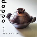 土鍋 ih 対応 独歩炎 IH袋手 中 2-3人用 作家 日本製 おしゃれ かっこいい プレゼント 【無料ラッピング対象商品】