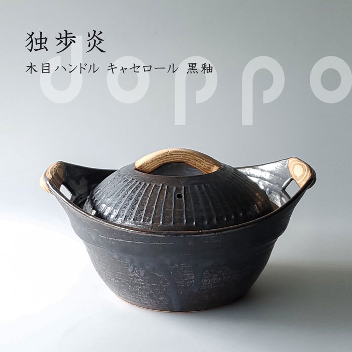 土鍋 直火 送料無料 独歩炎 木目 ハンドル キャセロール 中 黒釉 1.8L 2-3人 ギフト お祝い 【無料ラッ..