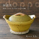 土鍋 独歩炎 木目 ハンドル キャセロール 大 イラボ釉 3.3L 4-5人 直火 ギフト お祝い 【無料ラッピング対象商品】