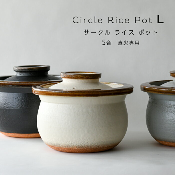 5合 土鍋 ご飯釜 Circle Rice Pot 飴 L 直火専用 カネフサ製陶 信楽焼 ご飯 炊飯鍋 おしゃれ プレゼン..
