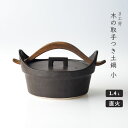 土鍋 直火専用 木の取手つき土鍋 ノーマル 小 22cm 1.4L 7号くらい 1人から2人 ま工房 作家 【無料ラッピング対象商品】