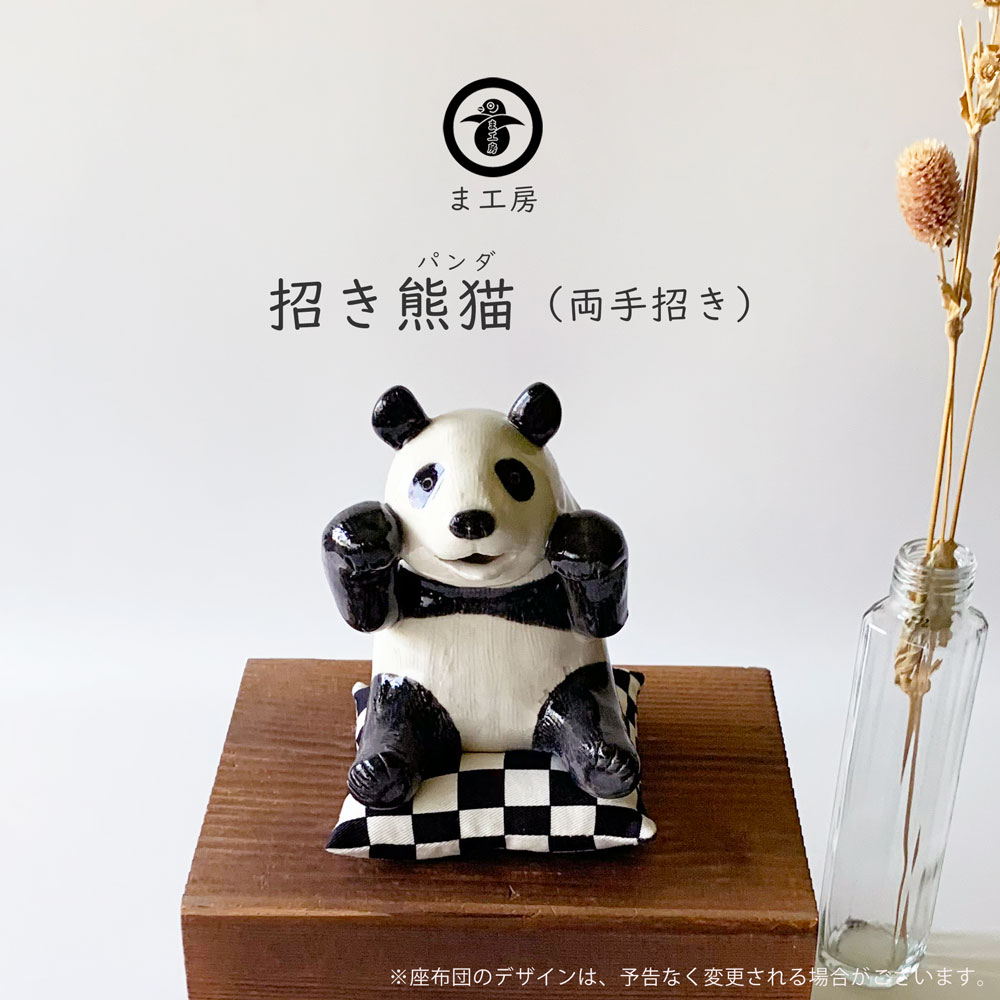 ま工房 両手 招き熊猫 パンダ 置物 かわいい お祝いプレゼント 玄関 インテリア おしゃれ 送料無料 陶器 贈り物 開店祝い 開業祝い 引っ越し祝い 新築祝い 【無料ラッピング対象商品】のサムネイル