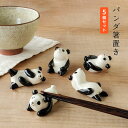 パンダ 箸置き 5匹 セット ゆるかわいい 陶器 手作り おしゃれ おもしろ ま工房 プレゼント 5個セット 【無料ラッピング対象商品】
