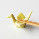 箸置き 黄 折り鶴 単品/レスト/おしおき/日本製 業務用食器