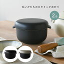 おひつ 丸いかたちのセラミックおひつ 大 2合用 萬古焼 電子レンジ対応 陶器 日本製 ご飯 ごはん 保存容器 お櫃