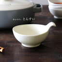 鍋 取り皿 持ちやすい とんすい 白 ボウル おしゃれ シンプル 小鉢 ばんこやき 和食器 取り鉢