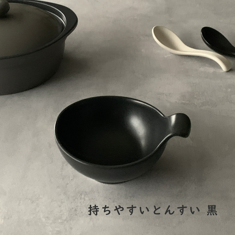 鍋 取り皿 持ちやすい とんすい 黒 ボウル おしゃれ シンプル 小鉢 萬古焼 和食器 取り鉢