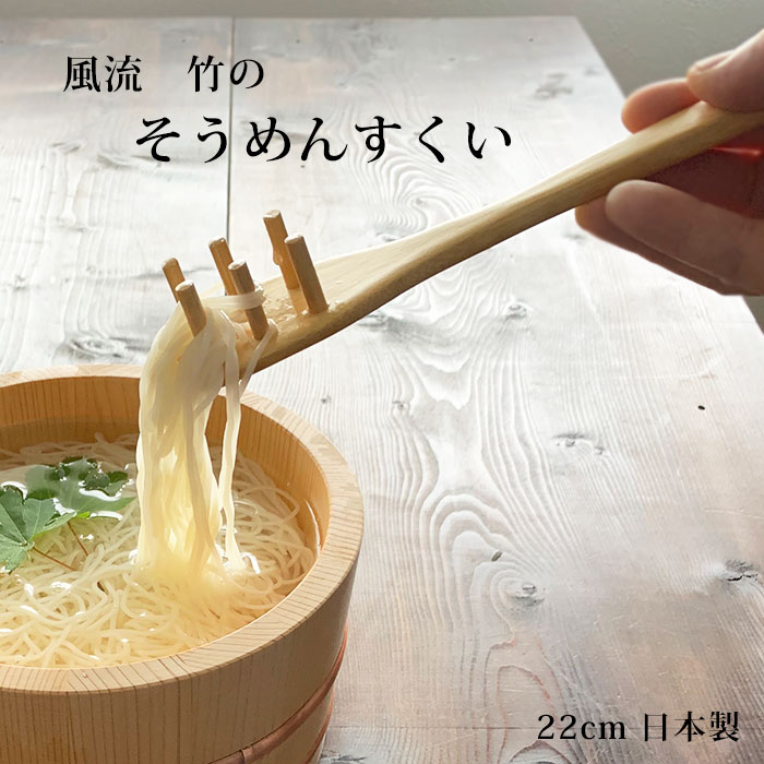 竹製 そうめんすくい 22cm おしゃれ 