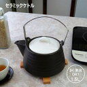 ケトル IH対応 陶器製 ブラック 1.5L セラミックケトル THERMATEC 煎じ やかん 土瓶