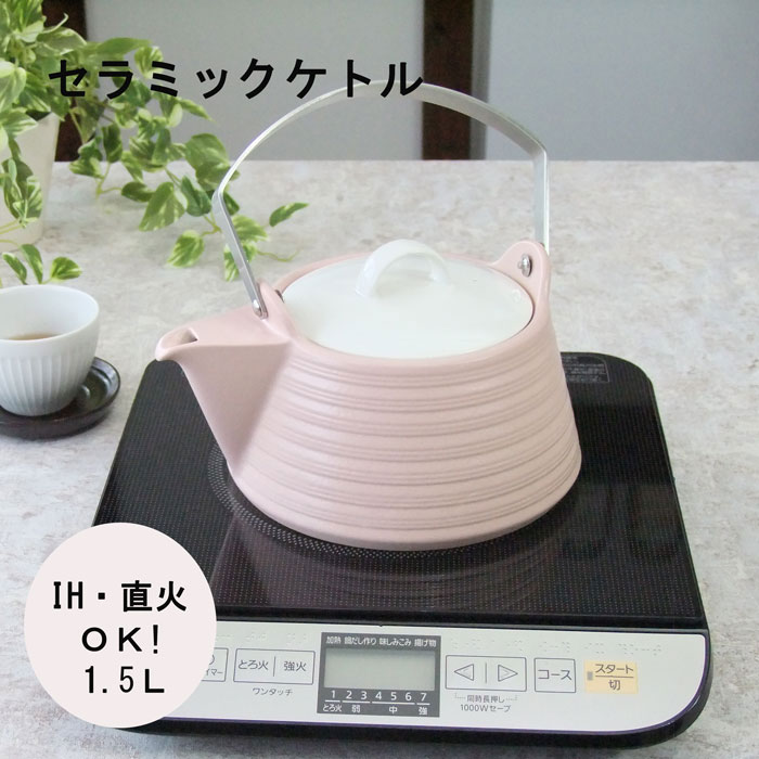 ケトル IH対応 陶器製 ピンク 1.5L セラミックケトル THERMATEC