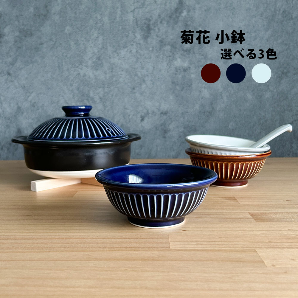 ボウル とんすい 銀峯 菊花 小鉢 選べる3カラー 鍋 取り皿 日本製 萬古焼 呑水 鍋用小鉢 取り鉢 鍋料理..