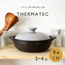 　商品につきまして 3〜4人のご使用に適したサイズ。 IHはもちろん、直火（ガス）その他コンロ（ラジエント・ハロゲン）も使えます。 土鍋の底面に多層構造のIH用発熱体をガラスコートで守る事で、加熱ムラを減らし、異常加熱を防ぎます。 土鍋には、熱が直接伝わり直火で炊く場合と同じ遠赤効果が得られ、中の食材を芯からふっくらと温めます。土鍋本来の味わいをお楽しみください。 目止め不要。吸水率の低い素材のため、においや汚れが付きにくい！ 軽量設計で扱いやすい土鍋です。 　内容 9号 土鍋 サーマテック ライトグレー IH対応 1個 　サイズ・素材 ※サイズ・重さ・容量の記載がある商品は個体差がございます。多少の誤差はご了承ください。 ■サイズ(cm) ＊製品により多少の差がございます。 ・外寸 　幅 33 　奥行 27.6 　高さ 16 ・内寸 　幅 24.5 　高さ 7 重量 約2,200g 容量 満水約3,000ml ■素材 　耐熱磁器 　マレーシア 　ご使用につきまして ○使用可 ⇒ IH調理器(AC 200V・100V・3KW)、直火、電子レンジ、ハロゲン・ラジエントヒーター ×使用不可 ⇒ 食器洗浄機、食器乾燥機 ※フタは艶あり、身(ナベ)は艶無しのマットな質感です。 ※同じ号数でも各メーカーやデザインによって実際のサイズが異なります。号数や人数はおおよその目安としてご参照ください。 ※説明書をお読みいただき、正しくお使いください。 ※箱に取扱説明書が印字されている場合がございます。箱を破棄される際はご注意願います。 　ラッピング こちらの商品はラッピング無料です。下のボタンを押すとラッピングページへ移動します。 のしをご希望の際はラッピングページで選んでください。 リンク先の無料ラッピング説明をお読みください。 ※ラッピング無料の記載のない商品は有料でラッピングを承ります。無料と有料ラッピングをまとめるのはラッピング代金が発生いたします。 ※この商品専用箱のため他の商品とまとめてラッピングをご希望の場合は、別途有料でお受けさせて頂きます。 　備考 発送の目安は、それぞれの商品ページにてご確認ください。ご注文・決済・発送等について重要なお知らせがある場合は、メールでご連絡させて頂きます。 必ず受信できるメールアドレスをご登録ください。商品の色やイメージはお使いの環境により、実際と異なる場合がございます。 内祝い 引っ越し 新築祝い 結婚祝い 新生活応援 お中元 御中元 御歳暮 お歳暮 ギフト 贈り物 お返し 引き出物 母の日 父の日 敬老の日 お誕生日 などにお薦めです。 ギフト 対応商品 ギフトのし ギフトのし宛書 に対応いたします。備考欄へ詳細をご記入ください。黒白グレー系土鍋のサイズで選ぶ　サイズのボタンをクリックしてください。 直火専用　 　IH対応 土鍋の色で選ぶ　色のボタンをクリックしてください。 鍋料理にあると便利　アイテムのボタンをクリックしてください。