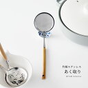あく取りおたま 竹柄 ステンレス お玉 日本製 キッチンツール キッチン用品 調理 ナチュラル 天然素材 鍋小物